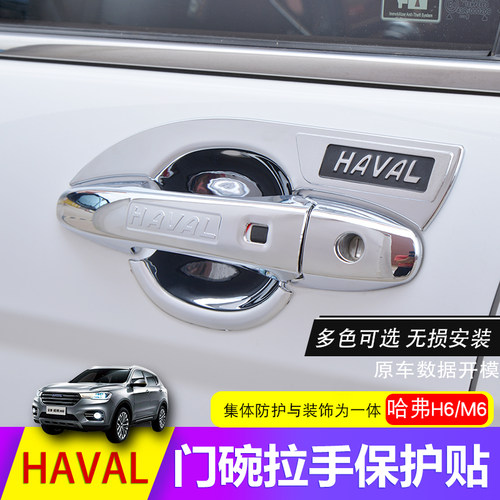 适用于哈弗h6运动版贴改装门碗贴