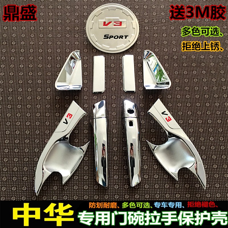 中华V3/V5/V6门碗拉手骏捷FSV FRV两厢CROSS改装专用门把手装饰贴-封面