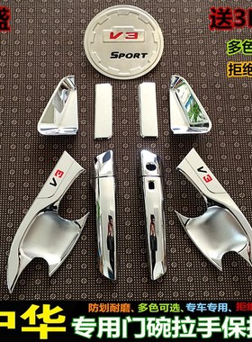 中华V3/V5/V6门碗拉手骏捷FSV FRV两厢CROSS改装专用门把手装饰贴