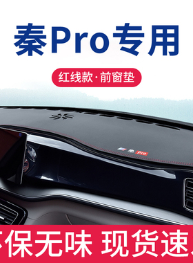 适用于比亚迪秦PRO专用避光垫prodm改装汽车秦EV用品中控DM新能源