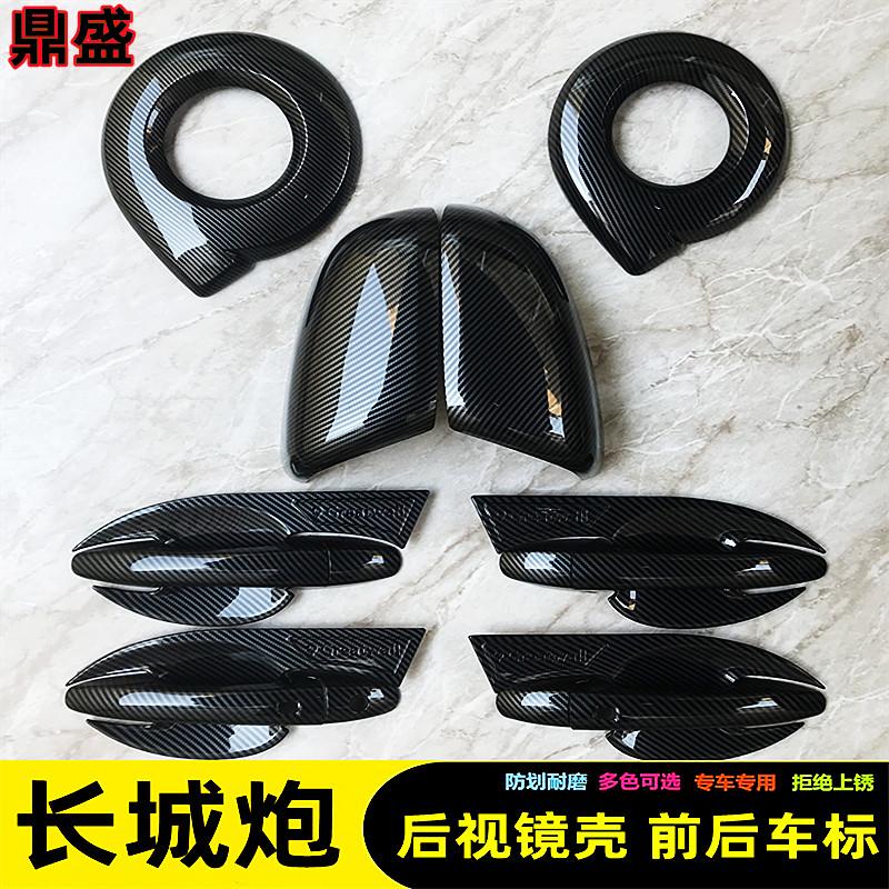 长城炮门碗拉手前车标后视镜壳