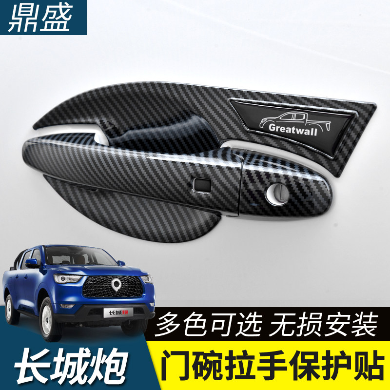 长城炮专用门碗拉手改装保护贴