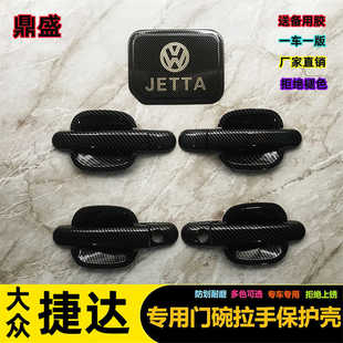 02-12年老款捷达门碗拉手外车门把手门腕专用贴盖改装饰亮条配件