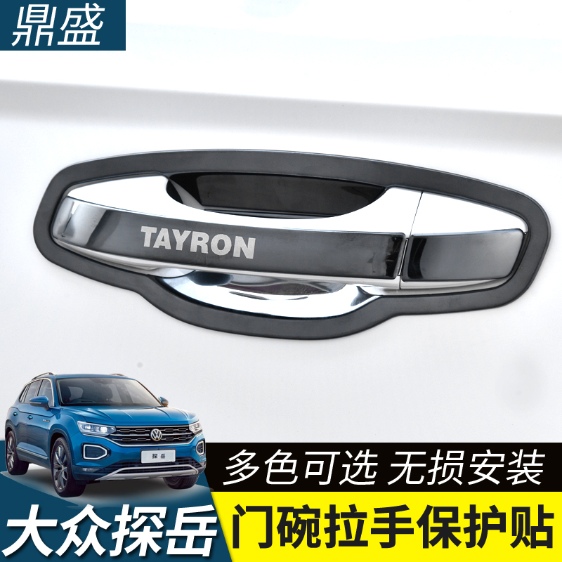 大众探岳专用门碗拉手保护壳防划