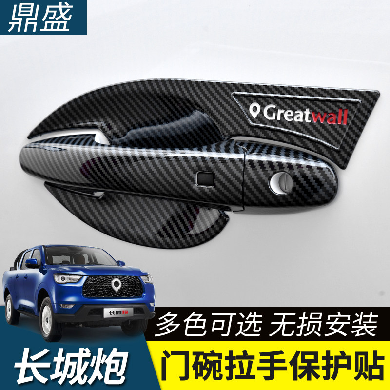 长城炮门碗拉手专用保护壳