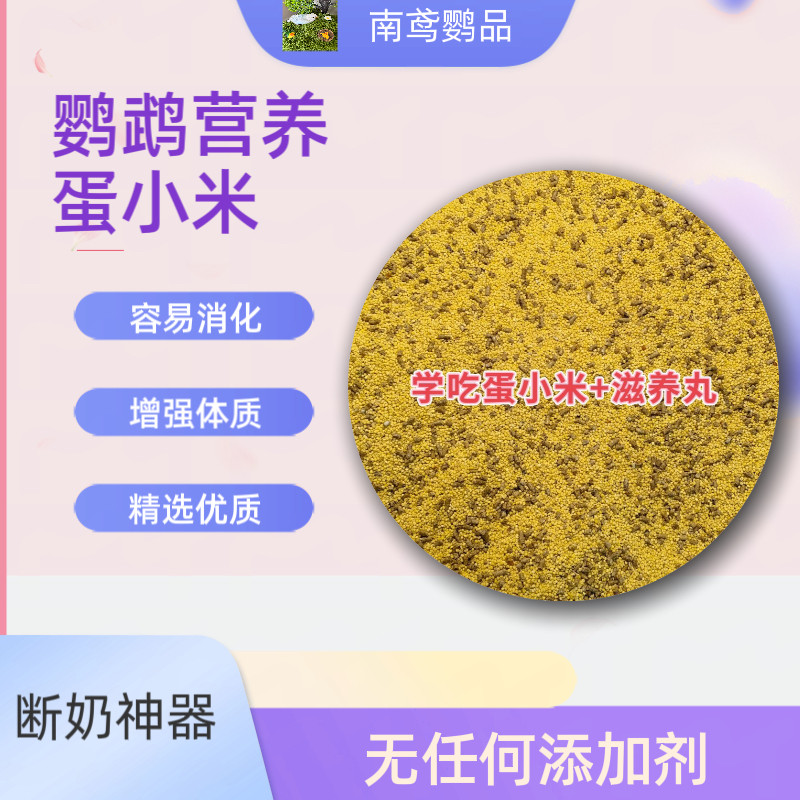 鹦鹉蛋小米饲料鸡蛋米鸟食无壳黄小米虎皮玄凤牡丹促进消化营养粮