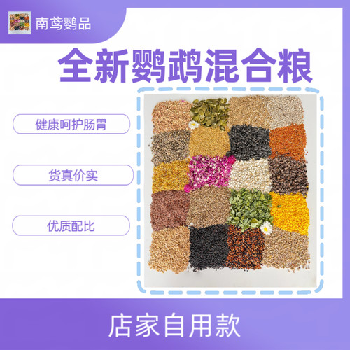 鹦鹉饲料鸟粮鸟食种子粮粮食虎皮牡丹专用谷子五谷混合鹦鹉粮