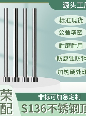 S136不锈钢顶针 防生锈耐腐蚀模具顶杆 热处理加硬  专业非标定做