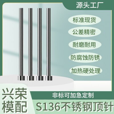 S136不锈钢顶针 防生锈耐腐蚀模具顶杆 热处理加硬  专业非标定做