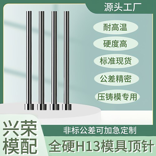 模具H13顶针全硬真空热处理表面氮化超硬耐磨耐高温压铸模具专用