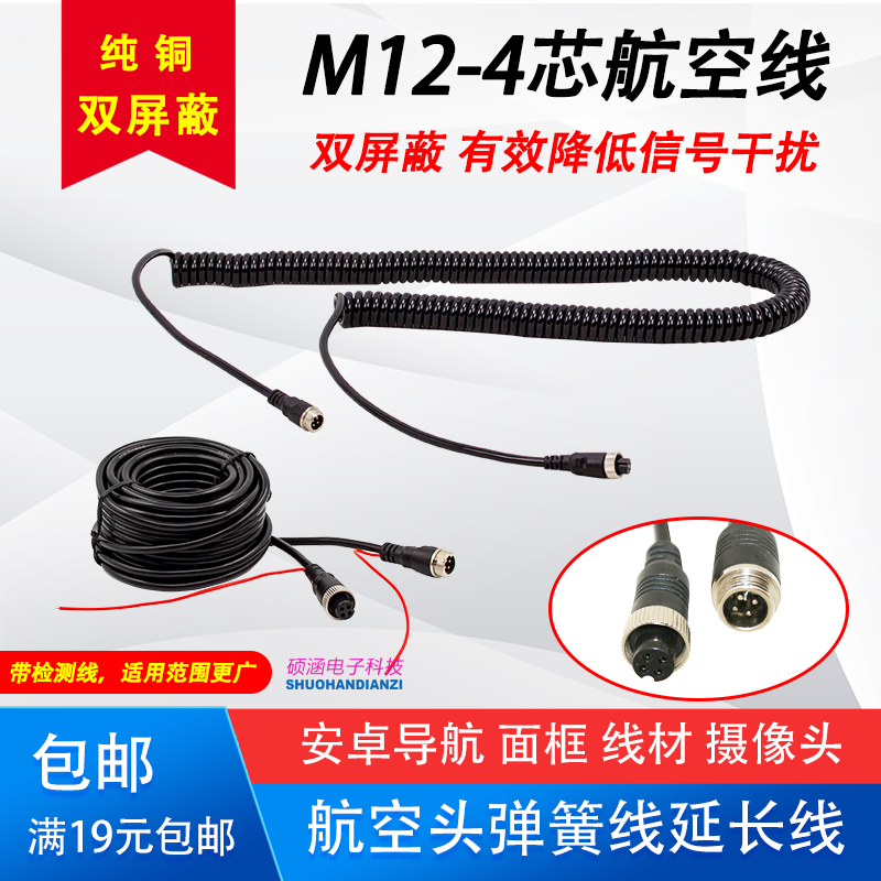 车载4芯航空线延长线半挂车弹簧线货车监控线倒车影像视频连接线
