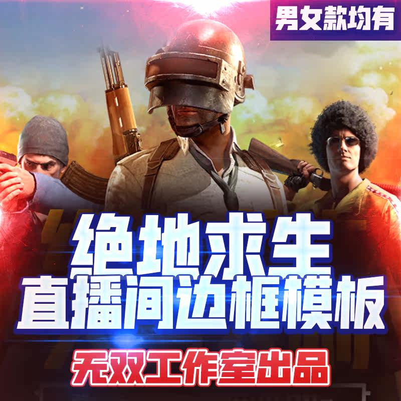 吃鸡游戏主播直播边框直播间美化OBS斗鱼虎牙NOW背景封面通用