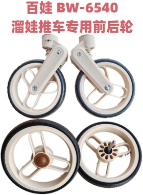 百娃--bw尼约德6540前后轮子
