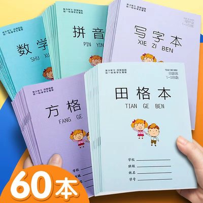 小学生作业本子批发拼音本田子格练字本数学生字本方格本子幼儿园