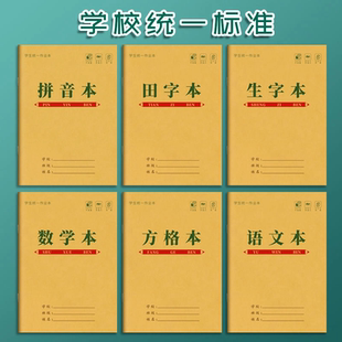 拼音田字格本学前班幼儿园标准一年级作业本子小学生汉语方格数学