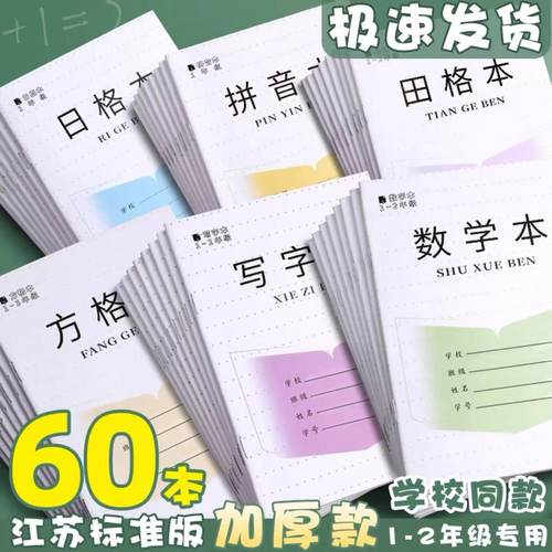 厚款30张江苏小学生写字簿作业本子田格数学方格拼音12年级幼儿园