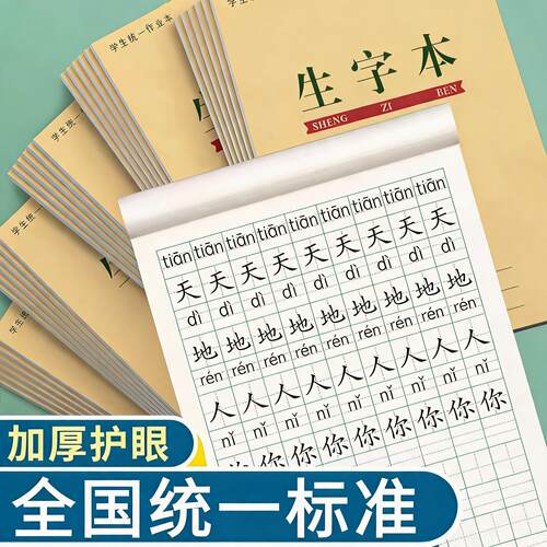 加厚32开一年级拼音生字本