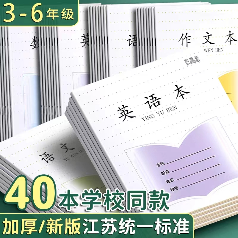 江苏统一小学生作业本子3-6年级作文本英语本数学本语文本苏教版