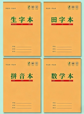 上翻32K作业本子小学生1-3年级统一标准生字本田字格拼音本数学本
