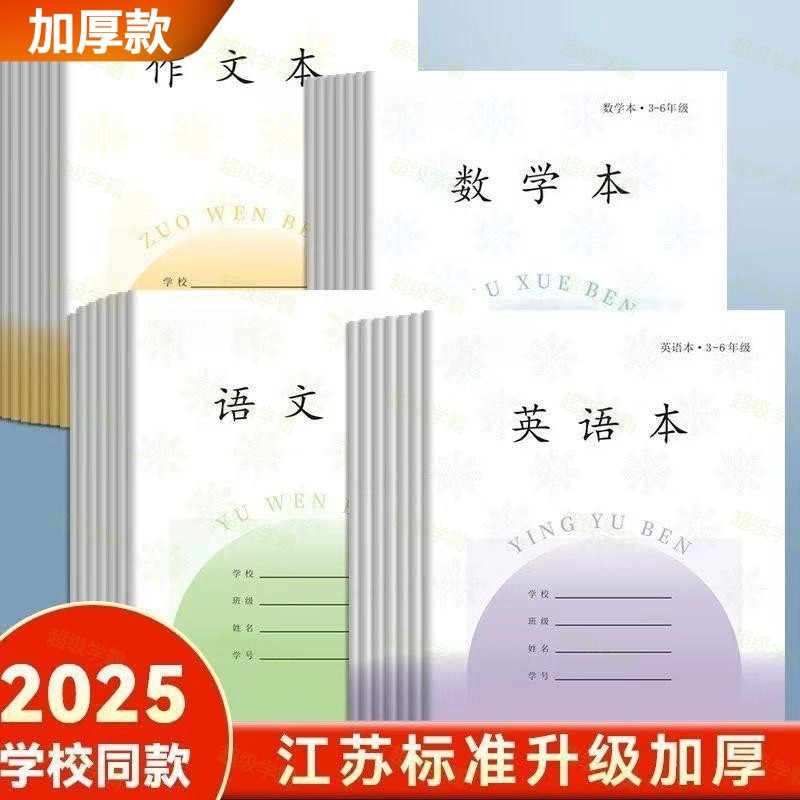 江苏统一小学生作业本子3-6年级作文本英语本数学本语文本苏教版