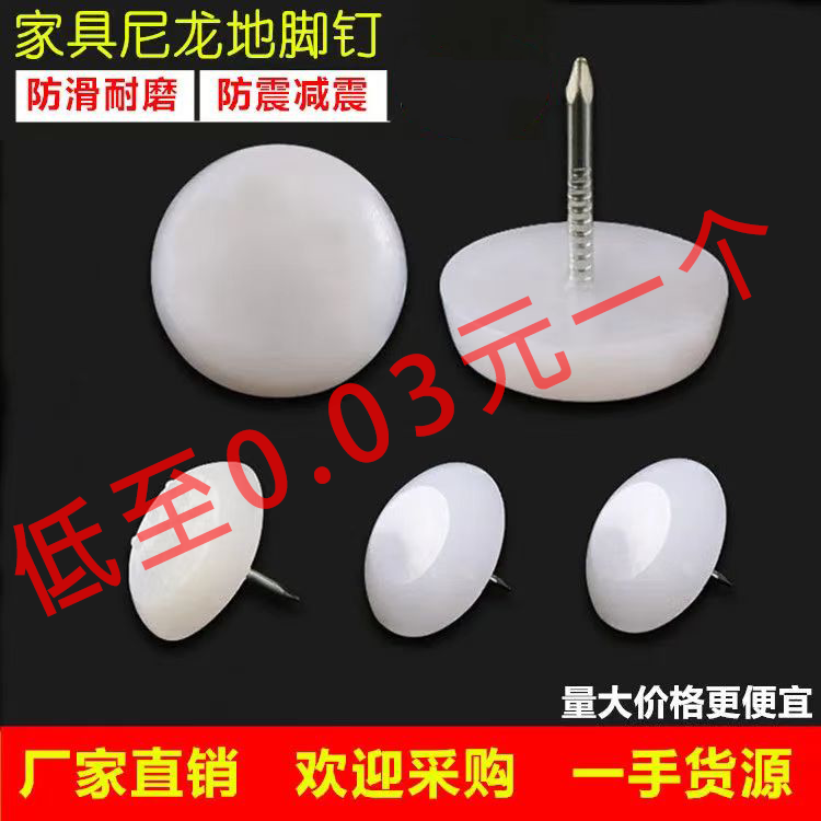 家具尼龙地脚钉防潮防湿防滑图钉