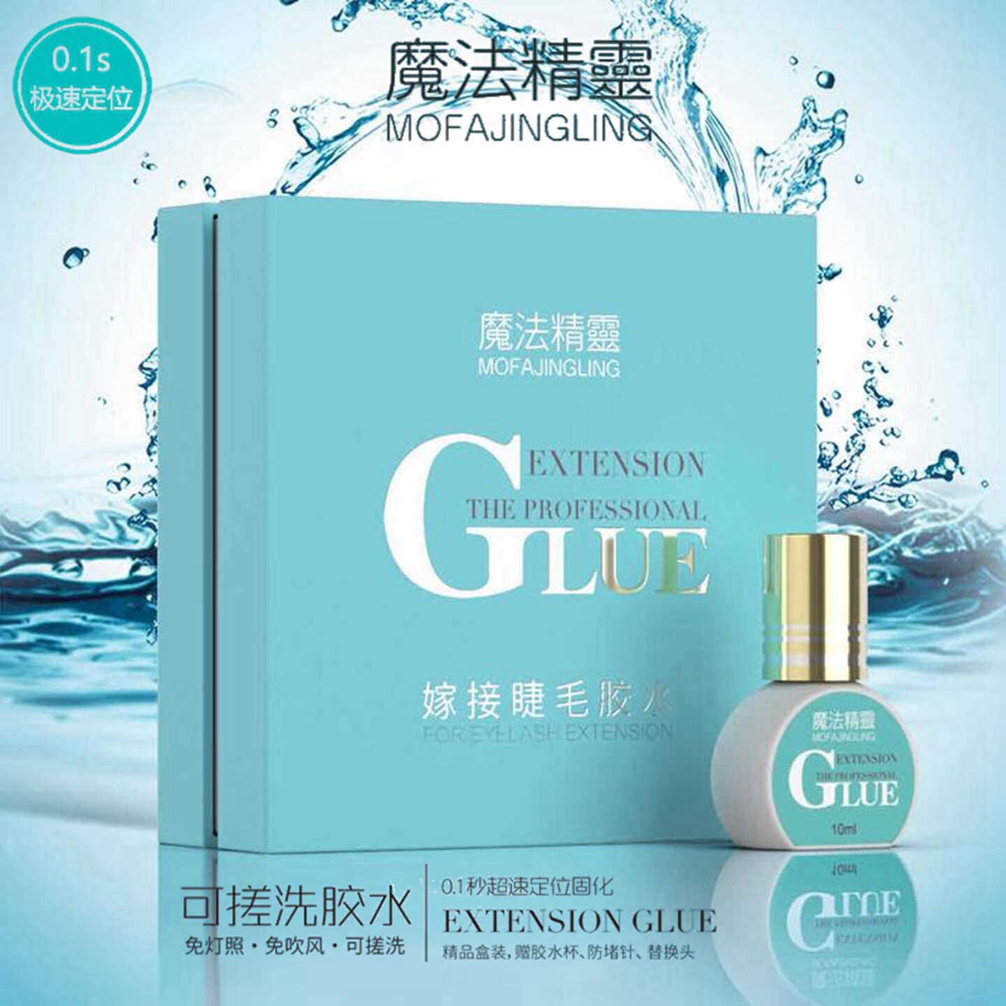 魔法精灵睫毛胶水一秒速干可搓洗