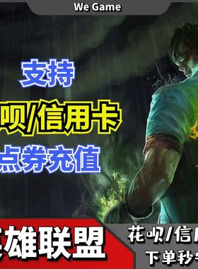 LOL英雄联盟国服点券代充10000点券-50000点卷充值【支持花呗】