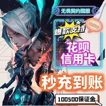 无畏契约国服点券【秒到充值】1000点券-11000点券【支持花呗】