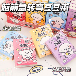 奶油小狗脑筋急转弯豆豆本 卡通解压书朋友趣味问答互动玩具书