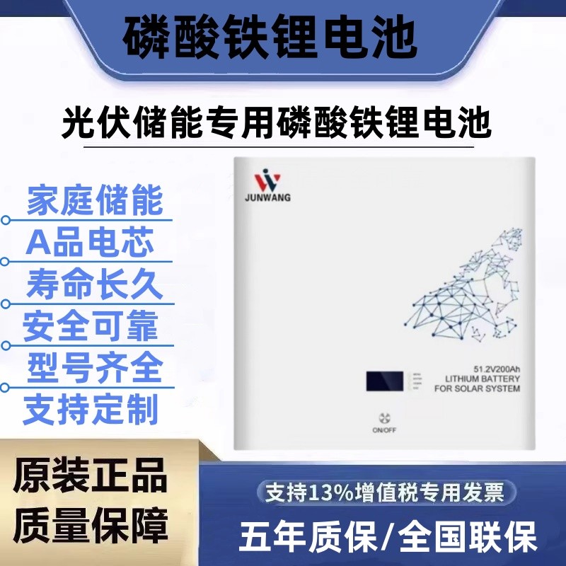 JUNWANG磷酸铁锂电池51.2V100AH200AH光伏储能大容量工业家庭户外