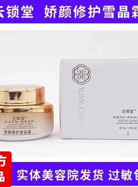 云锁堂 娇颜呵护雪晶霜 30g 深层滋养 紧致提拉 抗氧化