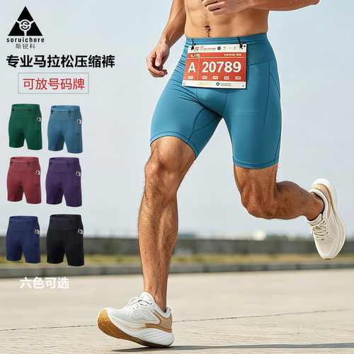 斯锐科男马拉松速干紧身五分裤