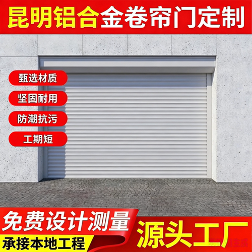 昆明定制铝合金电动卷帘门卷闸门翻板门车库商铺工厂别墅自动升降