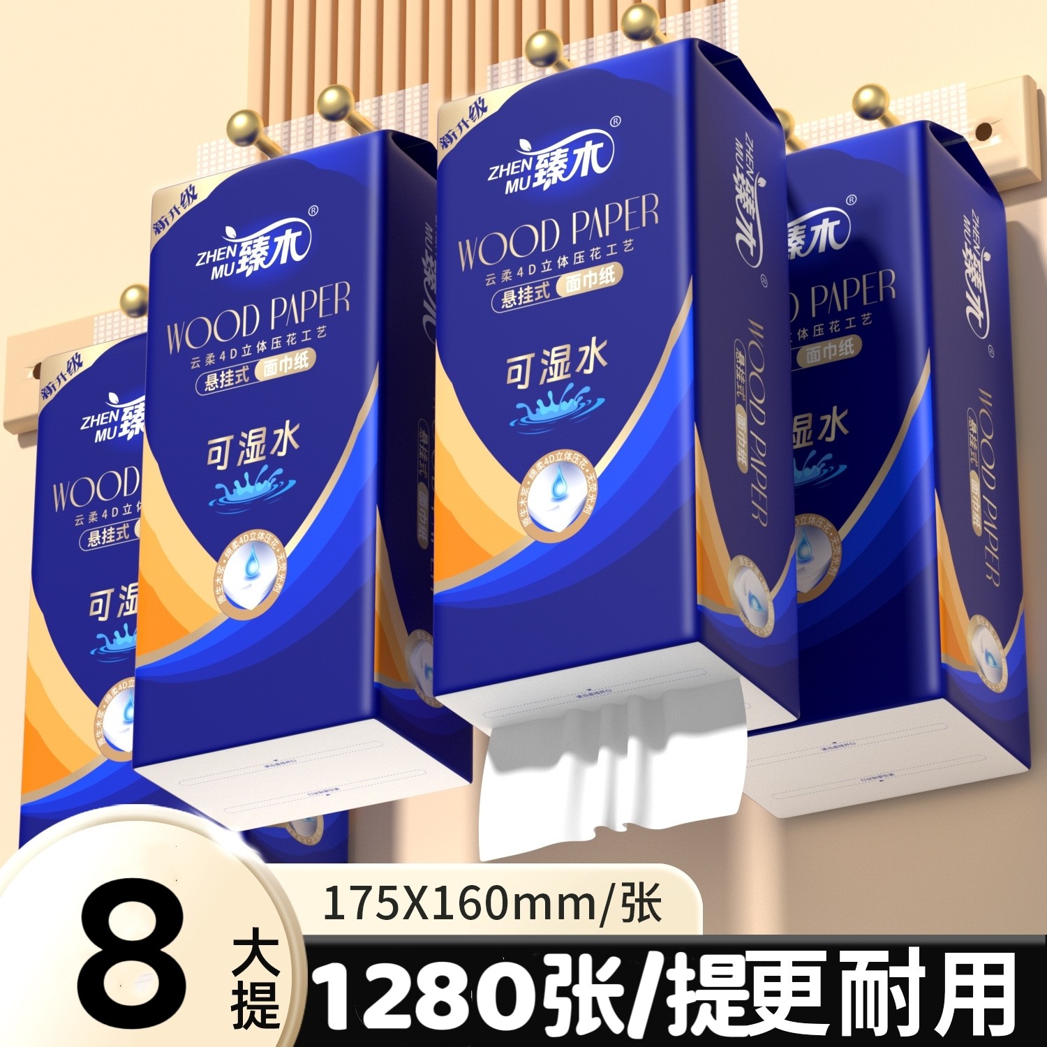 臻木1280张/提8大提加厚加量底部悬挂抽纸家庭版卫生纸厕纸可湿水