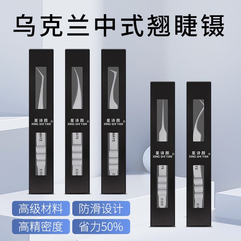 中式翘睫高精度多取开花嫁接睫毛镊子乌克兰美睫师专用美睫毛夹