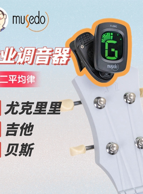 一键操作musedo专业通用调音器