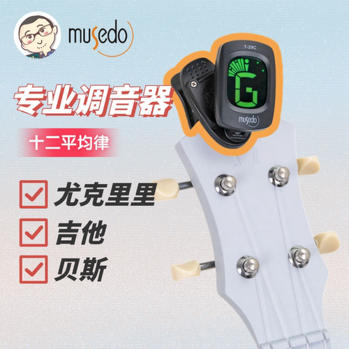 一键操作musedo专业通用调音器