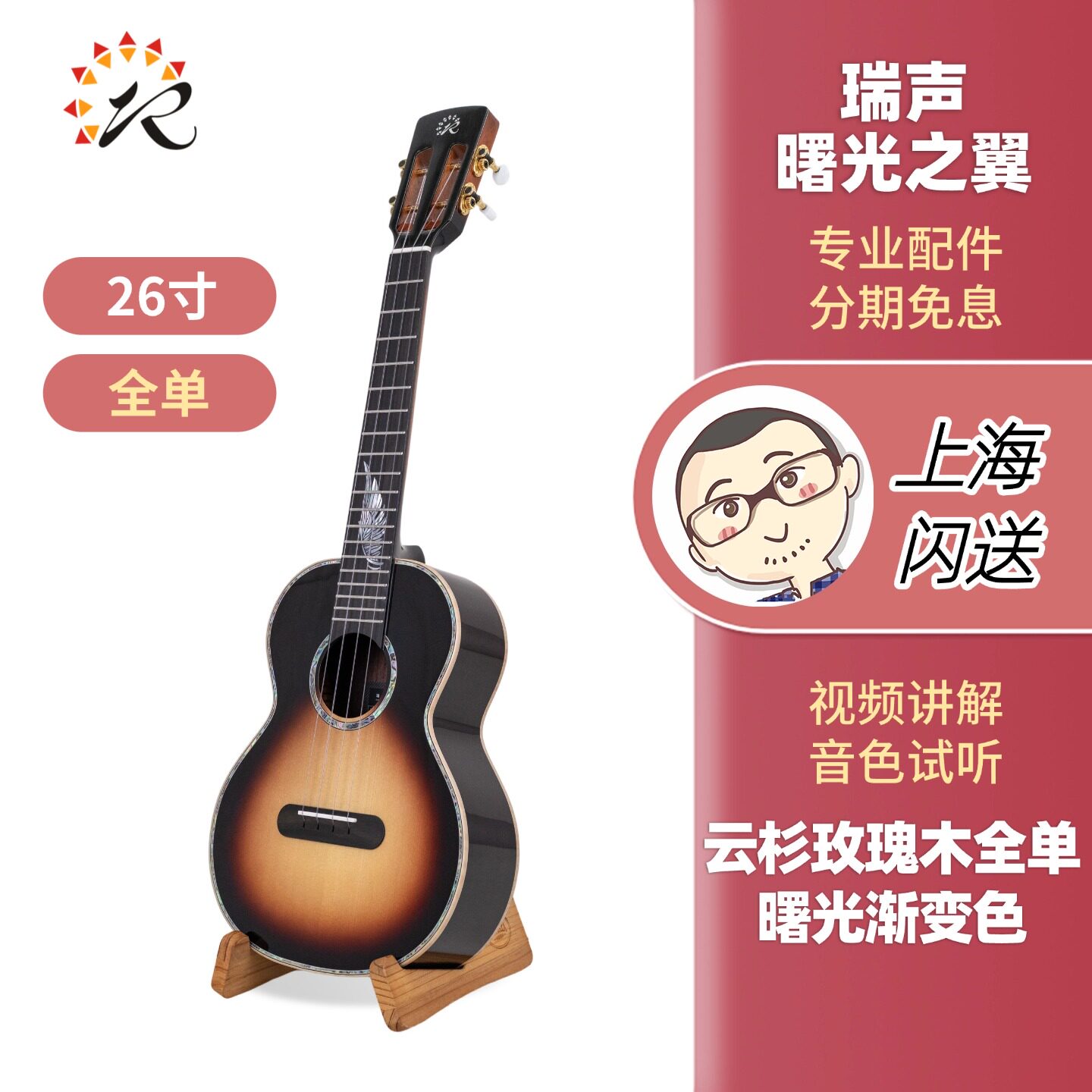 瑞声 曙光之翼新款云杉玫瑰木全单板进阶专业指弹 Ukulele刘宗立