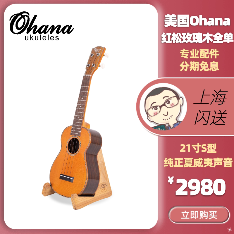 Ohana SK-50GS红松玫瑰木全单板21寸尤克里里Ukulele初学便携乐器