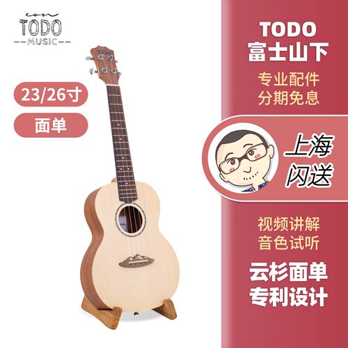 TODO尤克里里富士山下专利设计