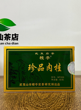 幔亭牌MT209 武夷岩茶珍品肉桂50g/盒 传统炭焙乌龙茶