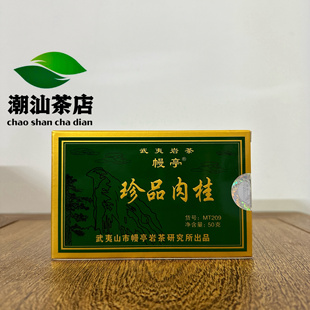 传统炭焙乌龙茶 盒 幔亭牌MT209 武夷岩茶珍品肉桂50g