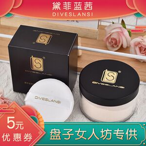 持久不脱妆定妆粉DIVESLANSI散粉