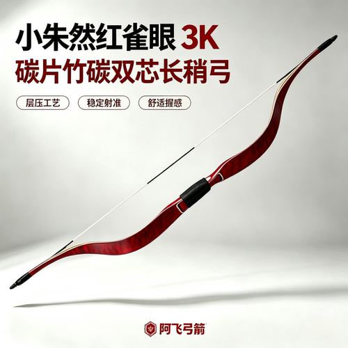 阿飞弓箭黑亮面3K小朱然红雀眼