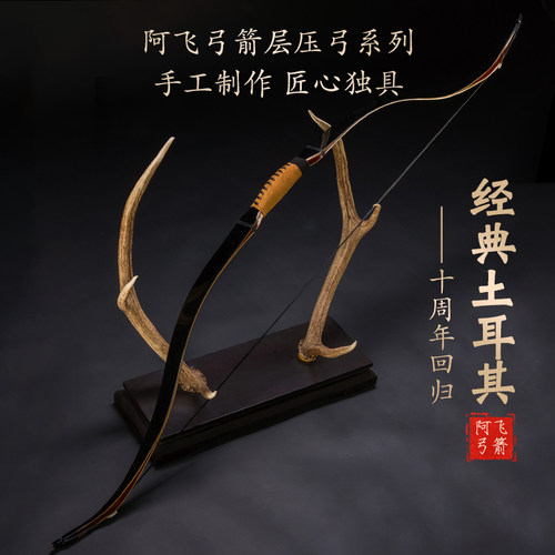 阿飞弓箭经典土耳其弓十周年回归