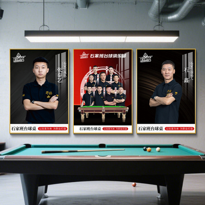 石家班台球厅装饰画中八人物挂画桌球室俱乐部壁画台球室氛围布置