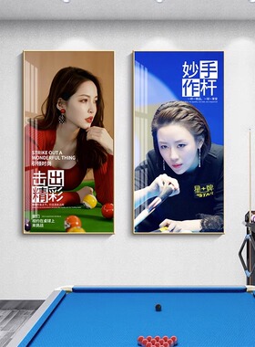 王钟瑶台球厅装饰画潘晓婷俱乐部
