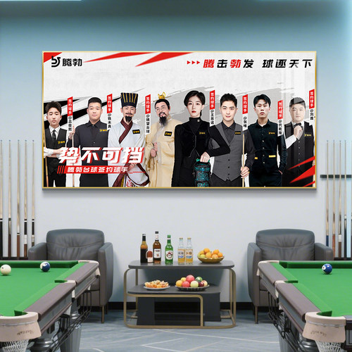 王思诺腾勃台球厅装饰画台球室背景墙挂画壁画桌球室墙面装饰布置