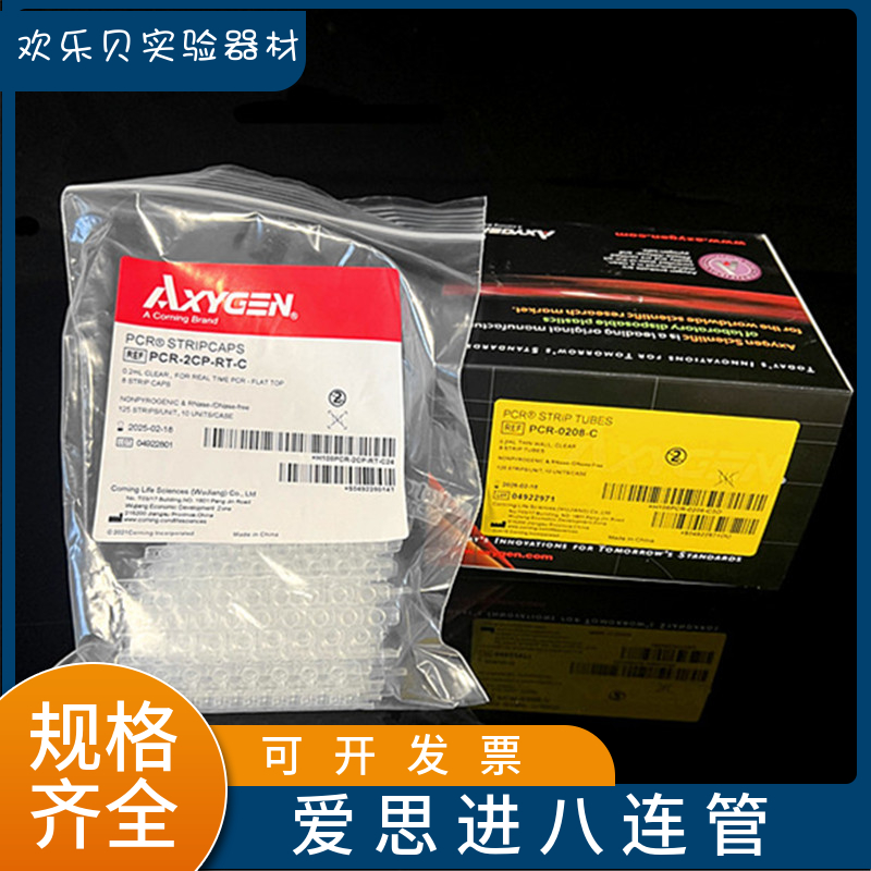 授权 新爱思进Axygen0.2ml八排管PCR-0208-C八连排联管8连管