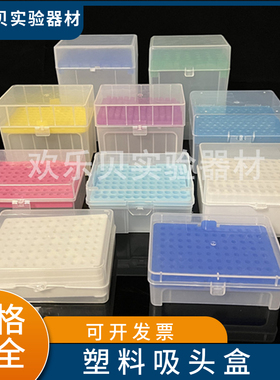 移液器吸头盒10ul100ul200ul 1ml5ml10ml 60/96/100孔枪头盒